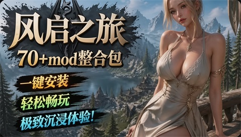 《风启之旅》70+Mod整合包
