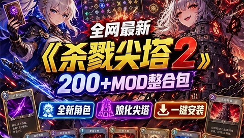 《杀戮尖塔2》Mod整合包