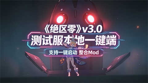 《绝区零》v3.0测试服本地一键端整合Mod