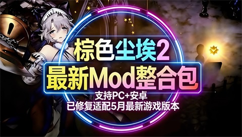 《棕色尘埃2》Mod魔改整合包_5月修复更新版