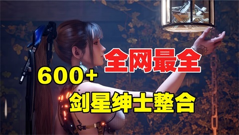 《剑星》最新绅士Mod整合包