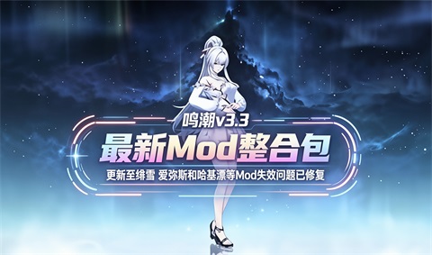 《鸣潮》v3.3 版本 Mod 整合包-更新至绯雪