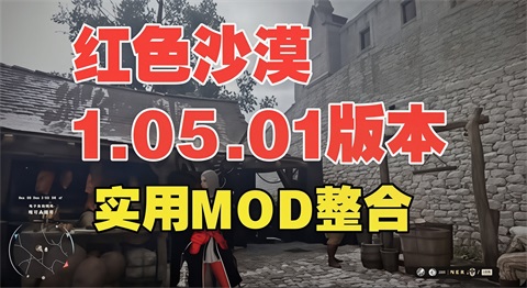 《红色沙漠》最新v1.05.01版本Mod整合包