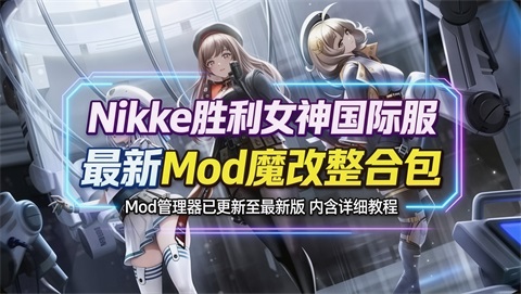 《NIKKE胜利女神》最新懒人Mod整合_5月更新包