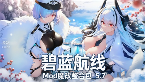 《碧蓝航线》Mod魔改整合包_5.7更新全皮魔改客户端