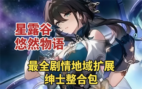 《星露谷物语》v4.2 悠然物语Mod整合包