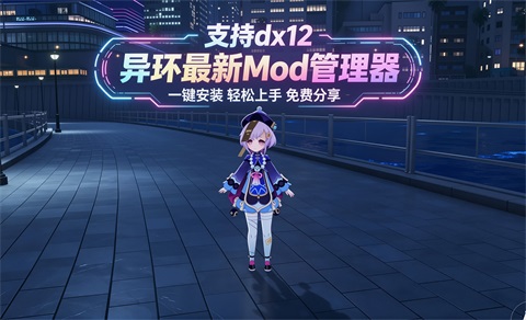《异环》最新Mod整合包