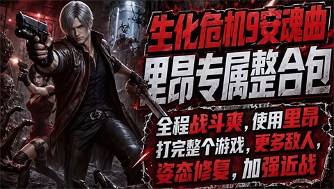 《生化危机9:安魂曲》最新Mod整合包
