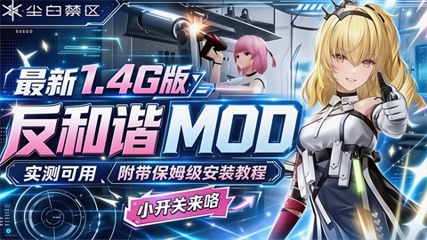 《尘白禁区》最新反和谐Mod整合包
