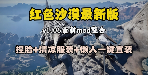 《红色沙漠》最新60+Mod整合包_适配1.06.01版本