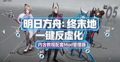 《明日方舟：终末地》最新500+Mod整合包