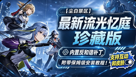 《尘白禁区》v3.1流光忆庭珍藏版_支持最新角色