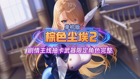 《棕色尘埃2》单机Mod整合版