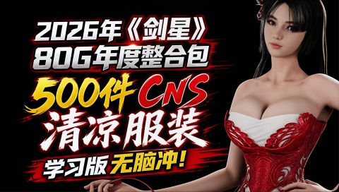 《剑星》26年年度Mod整合包