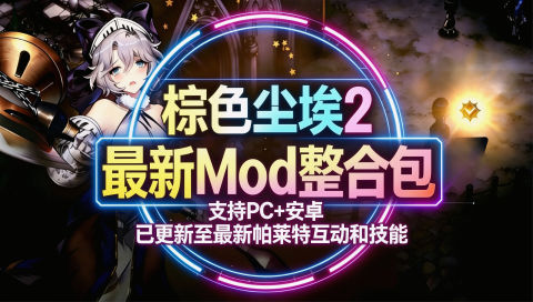 《棕色尘埃2》最新Mod魔改整合包_更新至5月第四版