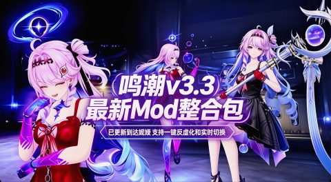 《鸣潮》v3.3Mod整合包-更新至绯雪和达尼娅