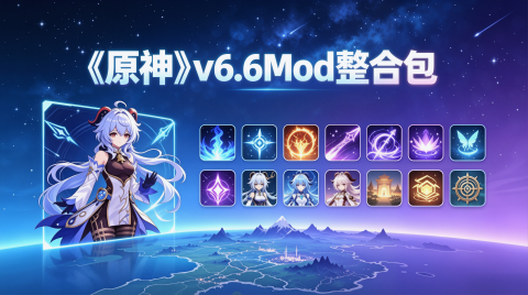 《原神》v6.6Mod美化整合包-更新至妮可和布伦妮