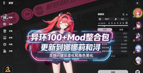 《异环》最新100+Mod整合包_更新至娜娜莉和浔