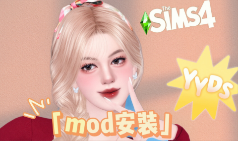 《模拟人生4》Mod整合包(包含人物美化，建筑优化，皮肤更新)