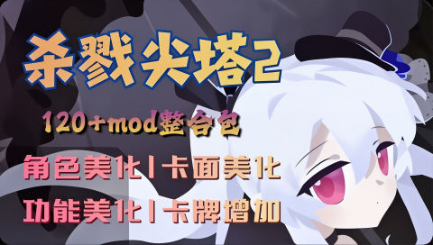 《杀戮尖塔2》最新120+Mod整合包