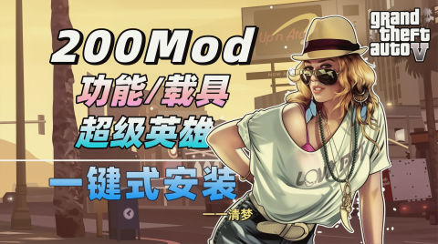 《GTA5》最新200+Mod整合包