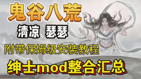 《鬼谷八荒》v2.0最新Mod整合包