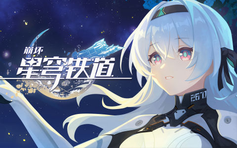 《星穹铁道》往期单机版合集