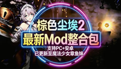 《棕色尘埃2》最新Mod魔改整合包_更新至6月第一版