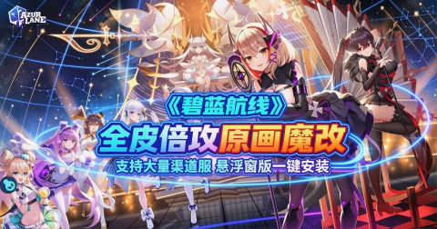 《碧蓝航线》26年最新Mod魔改整合包