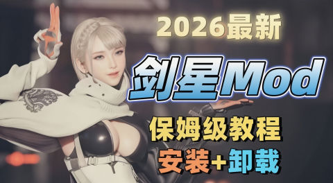 《剑星》26年神级服装Mod整合包