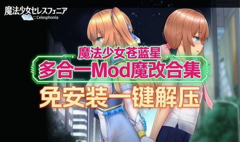 《魔法少女苍蓝星》多合一魔改版
