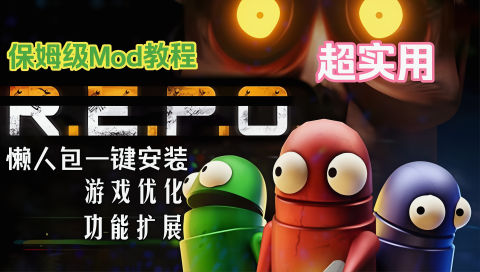《REPO》最新v3.5Mod整合_适配游戏最新0.4.4.3版本