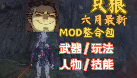 《只狼：影逝二度》6月最新Mod整合包