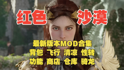 《红色沙漠》适配1.09.0版本120+Mod整合包