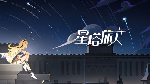 《星塔旅人》Shinoko多功能辅助0.4国服/国际服