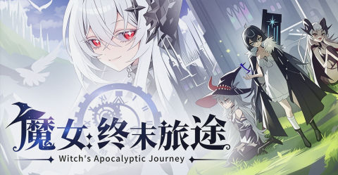 《魔女：终末旅途》整合中文版
