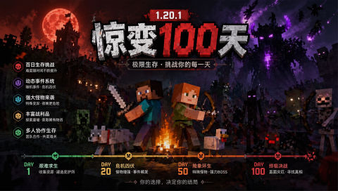 《我的世界》惊变100天Mod整合包