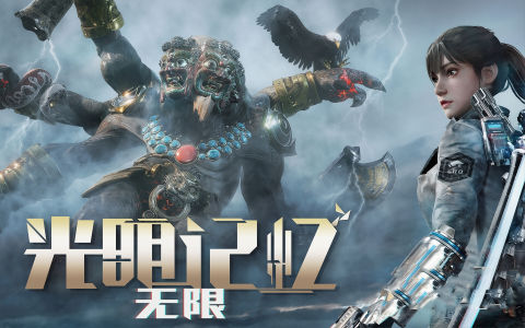 《光明记忆无限》Mod整合包