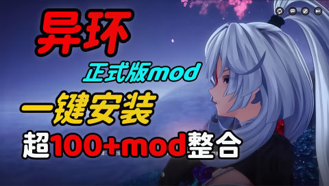 《异环》清凉绅士Mod魔改整合包
