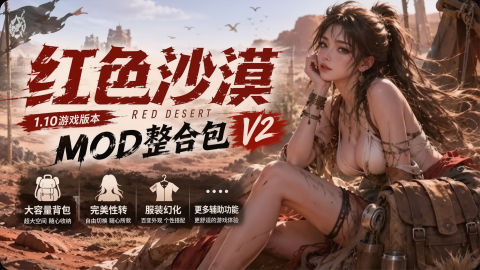 《红色沙漠》Mod整合包v2.3版_适配1.10.01版本