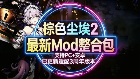 《棕色尘埃2》3周年版魔改Mod整合包