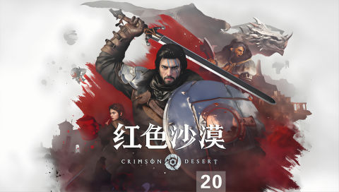 《红色沙漠》v1.10.01全DLC豪华中文虚拟机版
