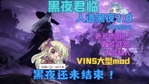 《艾尔登法环:黑夜君临》人造黑夜1.0Mod整合包