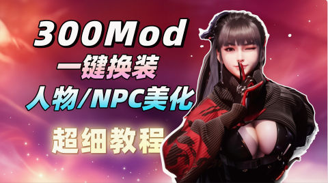 《剑星》清梦v6.0Mod整合包