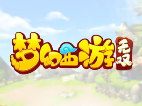《梦幻西游》花好月圆赛季单机版