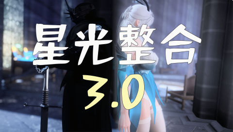 《上古卷轴5》3.0星光整合版