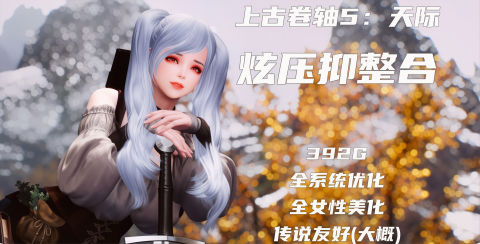 《上古卷轴5:天际》特别版 炫压抑1600+Mod整合包
