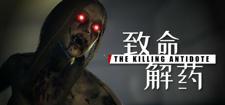 《致命解药》v0.6.3e全DLC豪华中文+MOD整合版