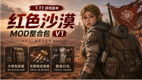 《红色沙漠》Mod整合包v1.0版_适配1.11版本