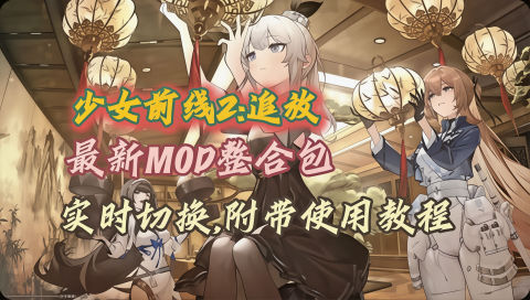 《少女前线2：追放》最新实时切换Mod整合包